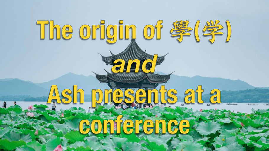 The origin of ĺ¸(ĺ¦) and Dr. Ash attends the 
Research into Integrating Old Chinese Phonology and Paleography conference in Hangzhou, China 9-10 March 2024