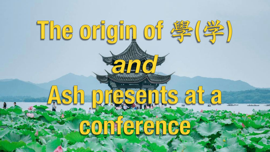 The origin of 學(学) and Ash attends the  Research into Integrating Old Chinese Phonology and Paleography conference in Hangzhou, China 9-10 March 2024