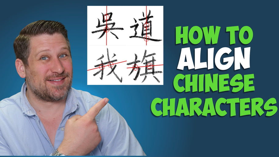 Chinese Handwriting: How to Align Components in 楷書 | 楷书
